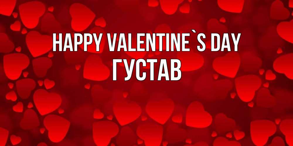 Greetings card с именем, Густав Happy Valentine`s Day новые бесплатные открытки на 14 февраля, день всех влюбленных Greetings with text for free download 
